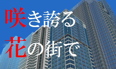 咲き誇る花の街で.jpg