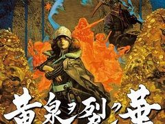 黄泉ヲ裂ク華