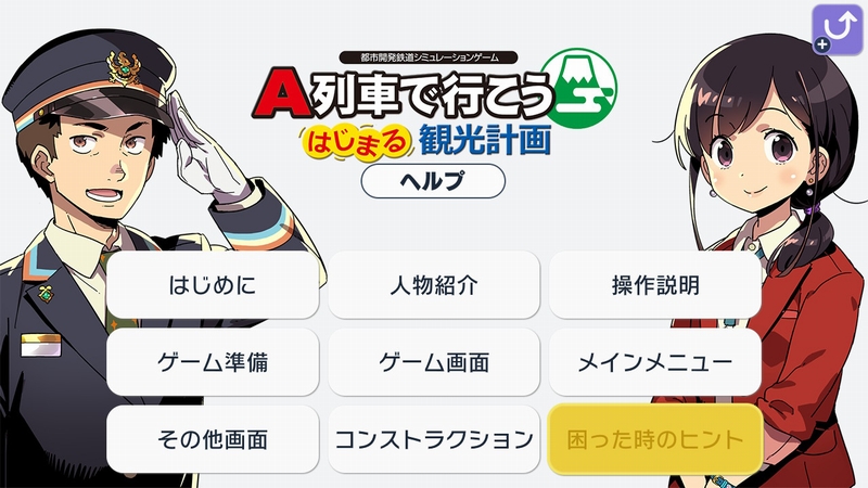 初心者向け情報 A列車で行こう はじまる観光計画 攻略サイト