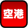 koryaku-icon-kuko.png